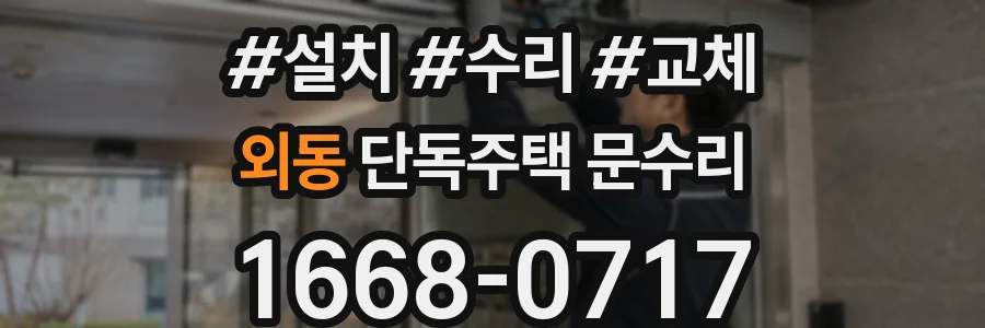 외동 단독주택 문수리