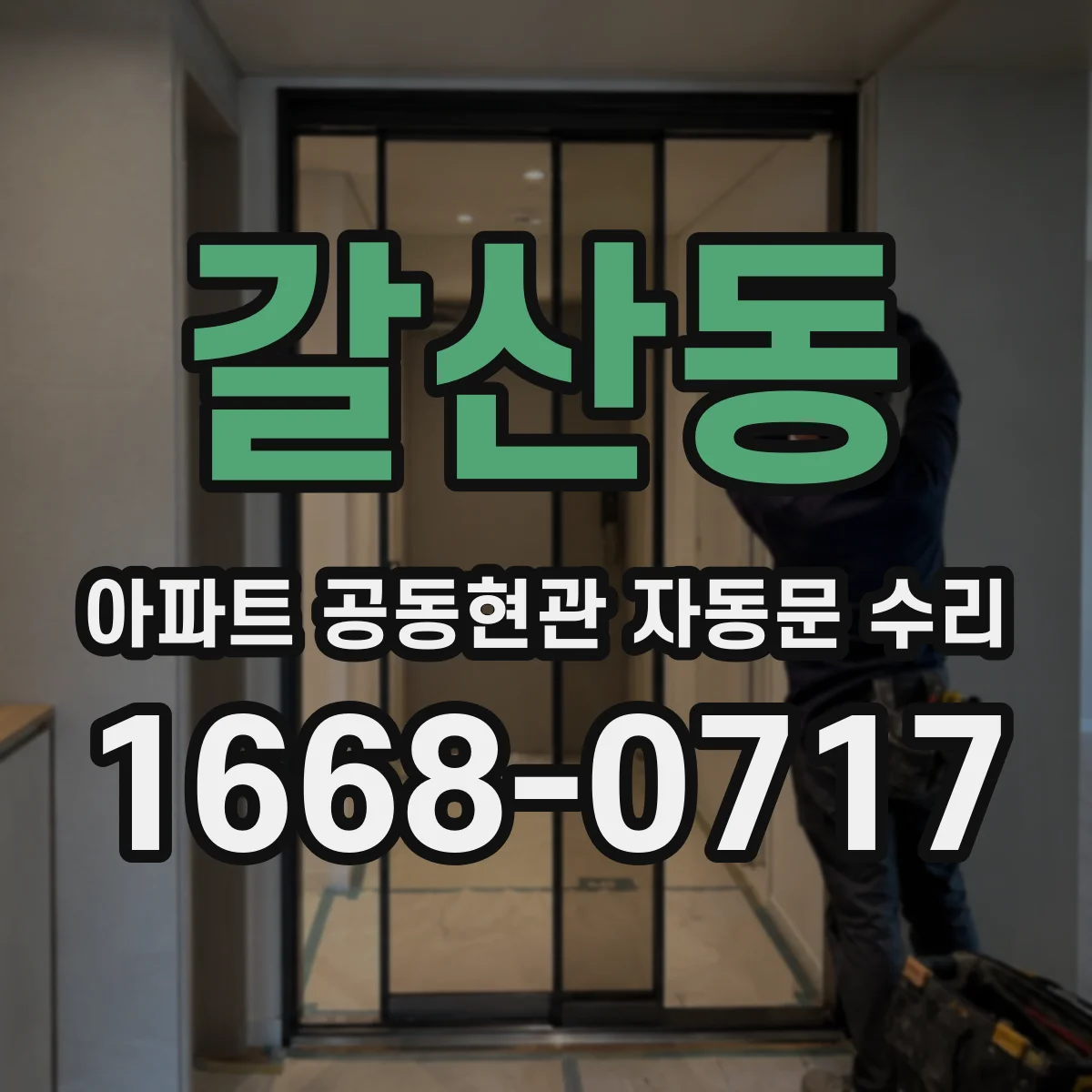 갈산동 아파트 공동현관 자동문 수리
