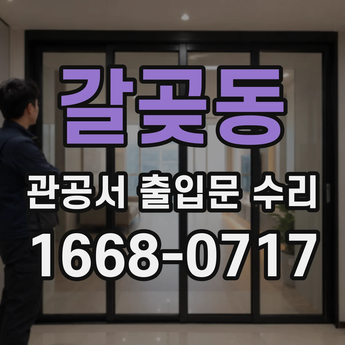 갈곶동 관공서 출입문 수리