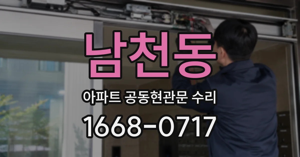 남천동 아파트 공동현관문 수리