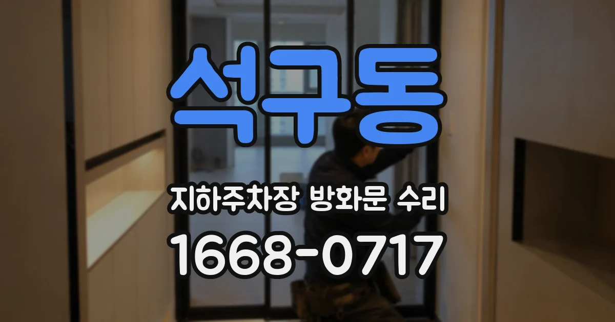석구동 지하주차장 방화문 수리