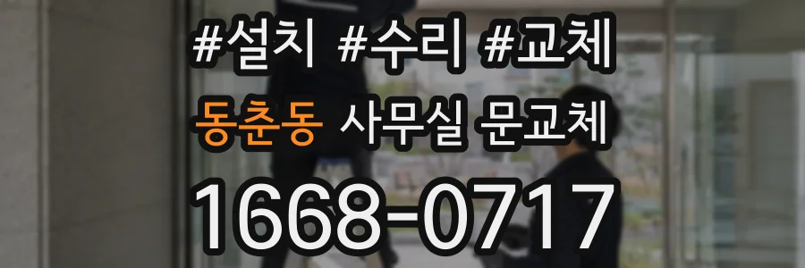 동춘동 사무실 문교체