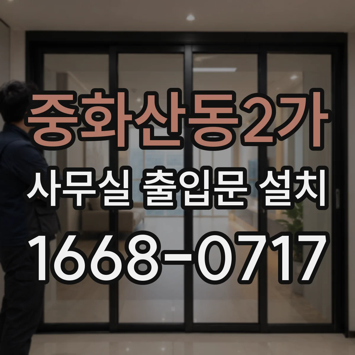중화산동2가 사무실 출입문 설치