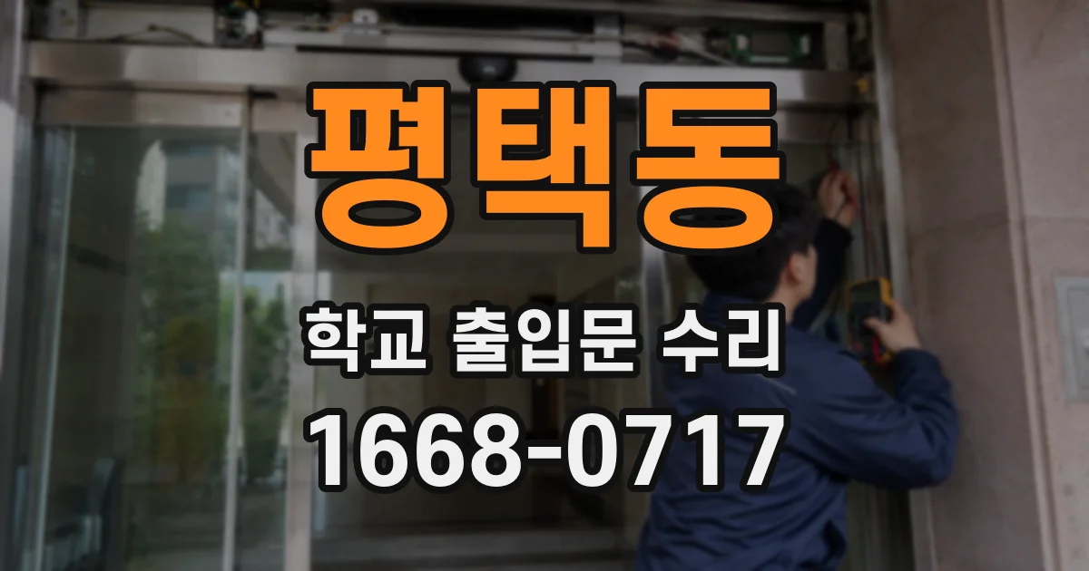 평택동 학교 출입문 수리