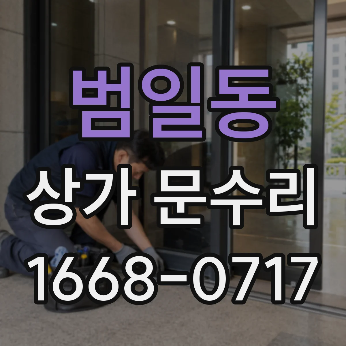 범일동 상가 문수리