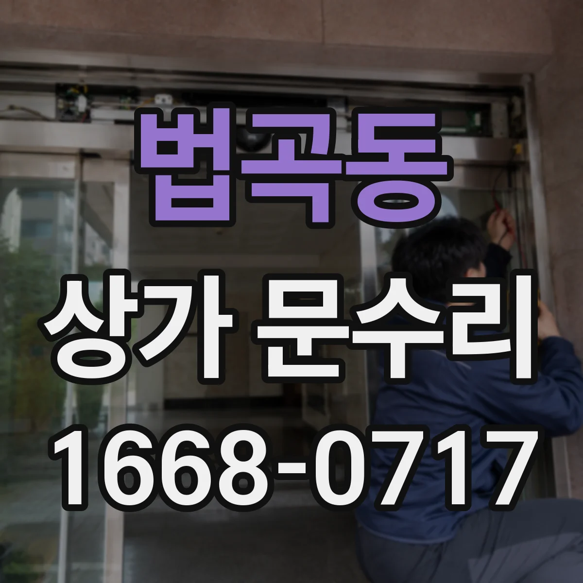 법곡동 상가 문수리