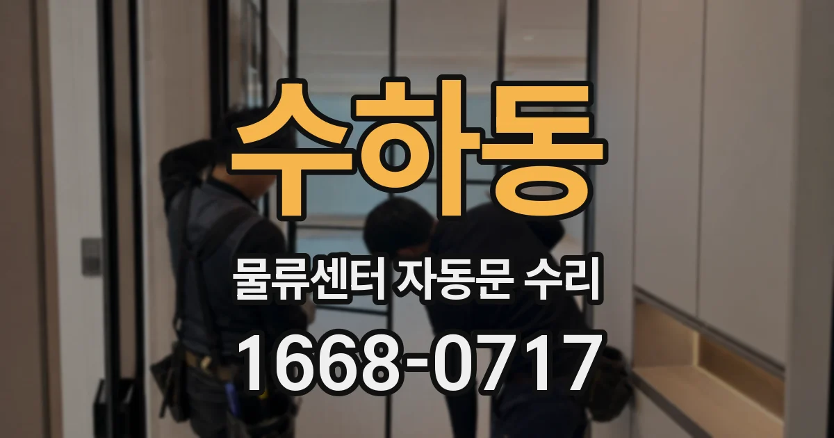 수하동 물류센터 자동문 수리