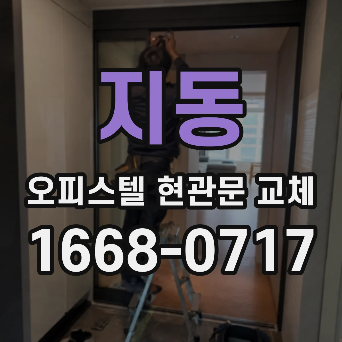 지동 오피스텔 현관문 교체