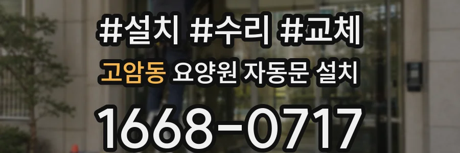고암동 요양원 자동문 설치
