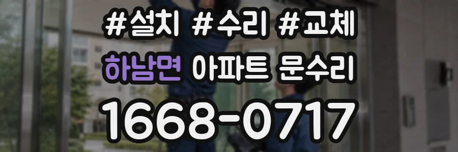 하남면 아파트 문수리