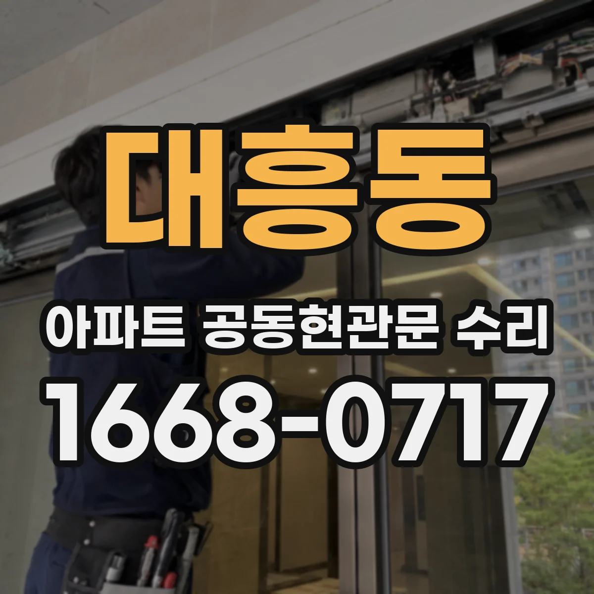 대흥동 아파트 공동현관문 수리