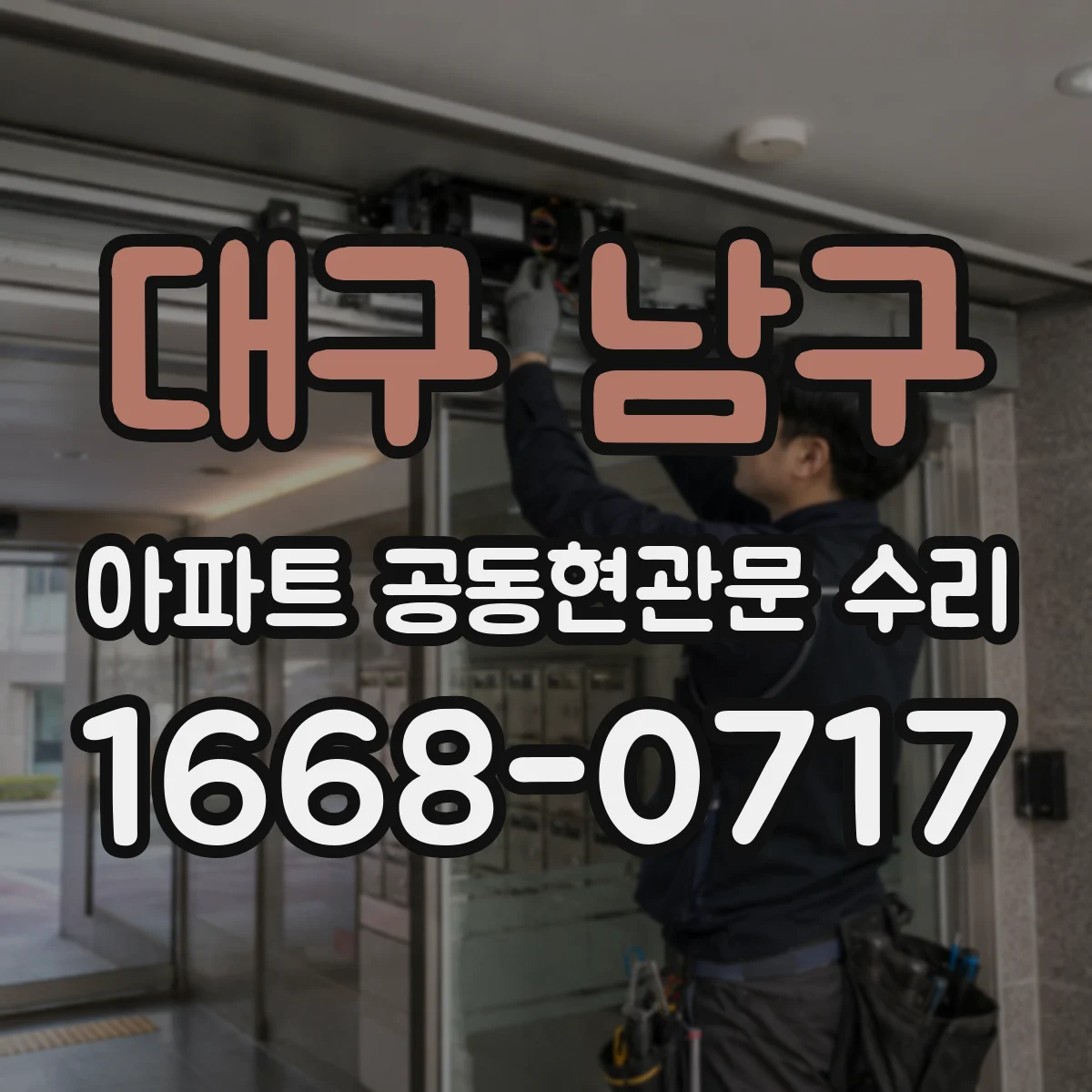 대구 남구 아파트 공동현관문 수리