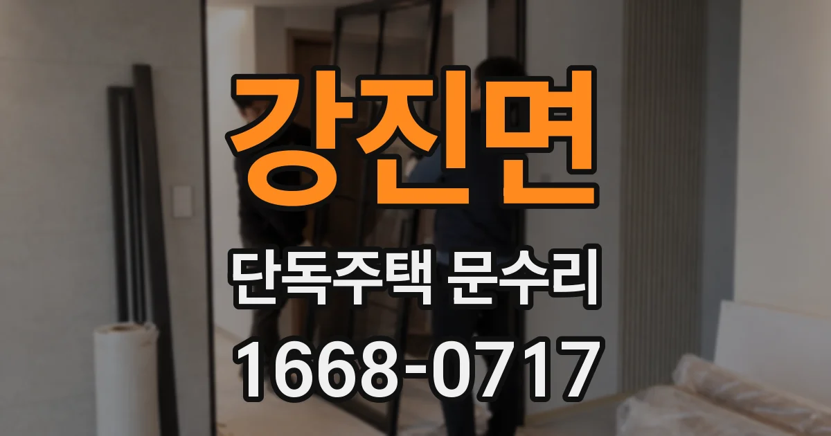 강진면 단독주택 문수리