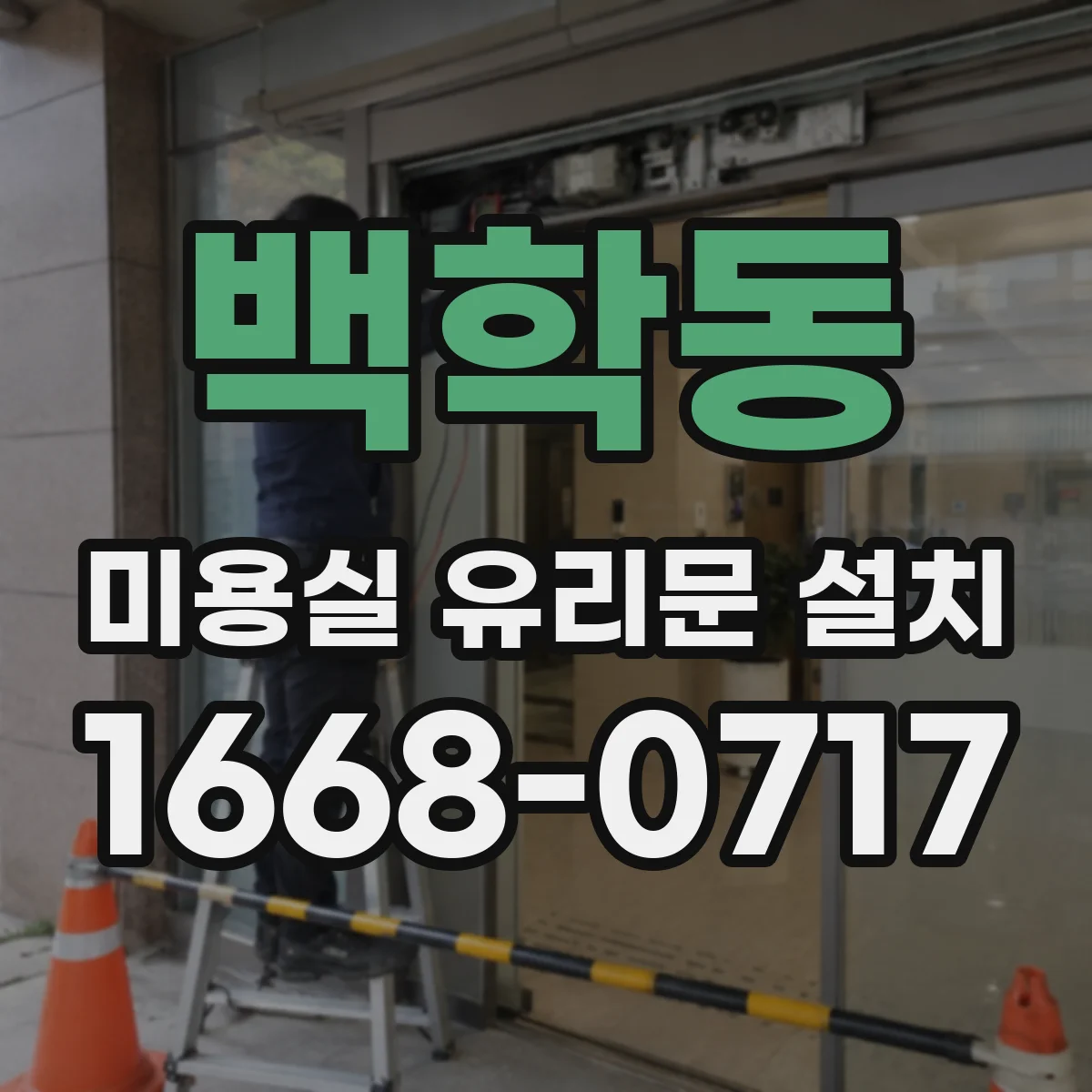 백학동 미용실 유리문 설치
