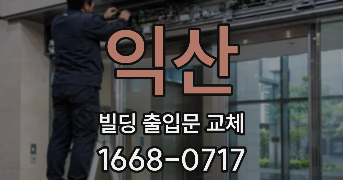 익산 빌딩 출입문 교체