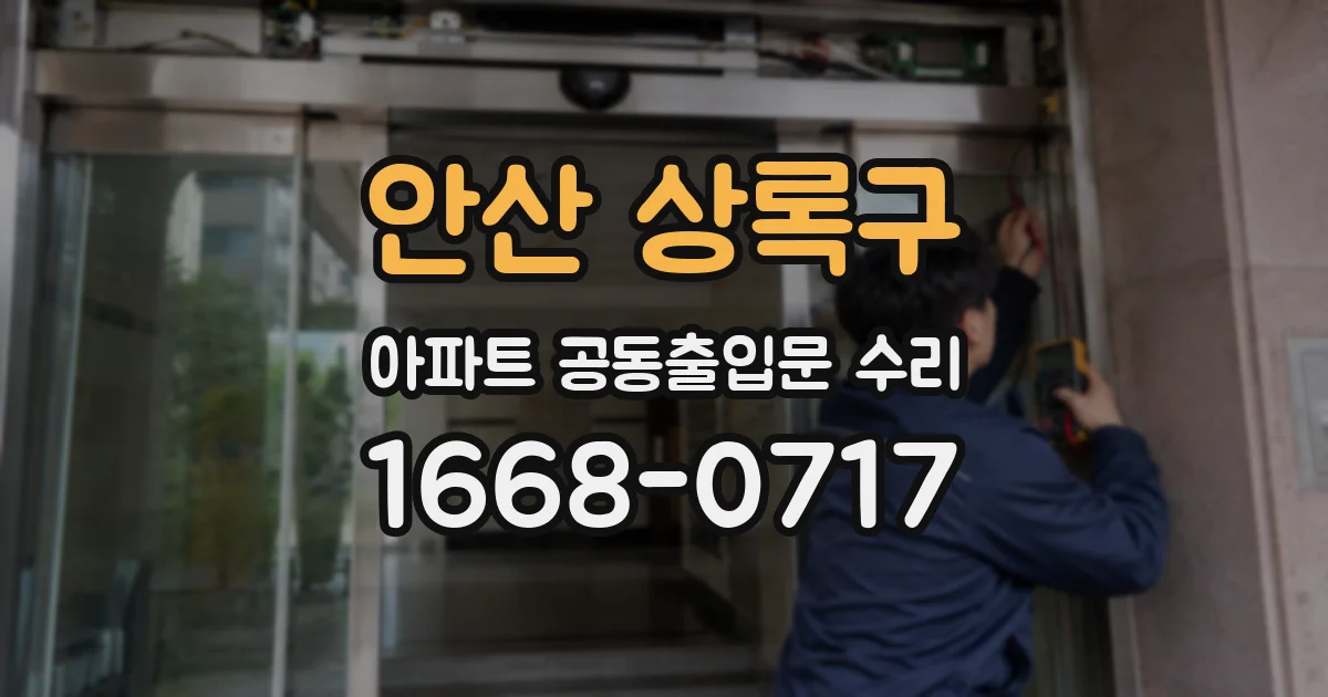 안산 상록구 아파트 공동출입문 수리