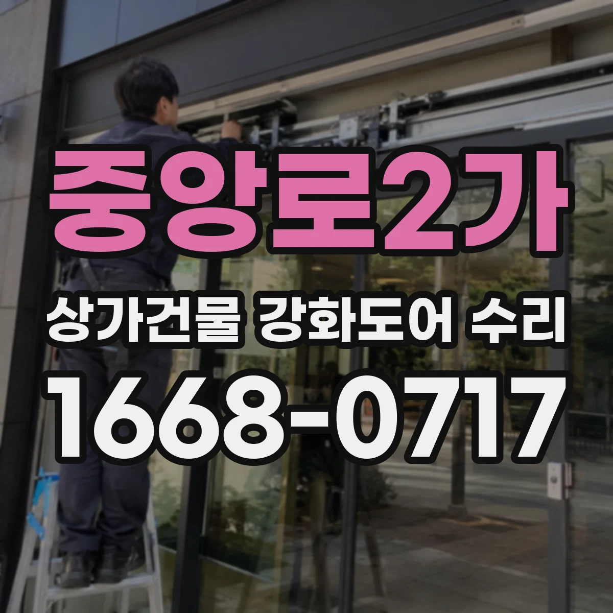 중앙로2가 상가건물 강화도어 수리