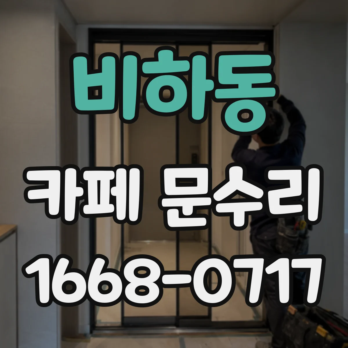 비하동 카페 문수리