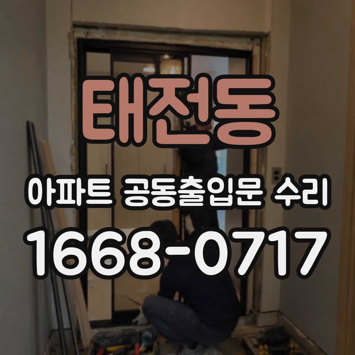 태전동 아파트 공동출입문 수리