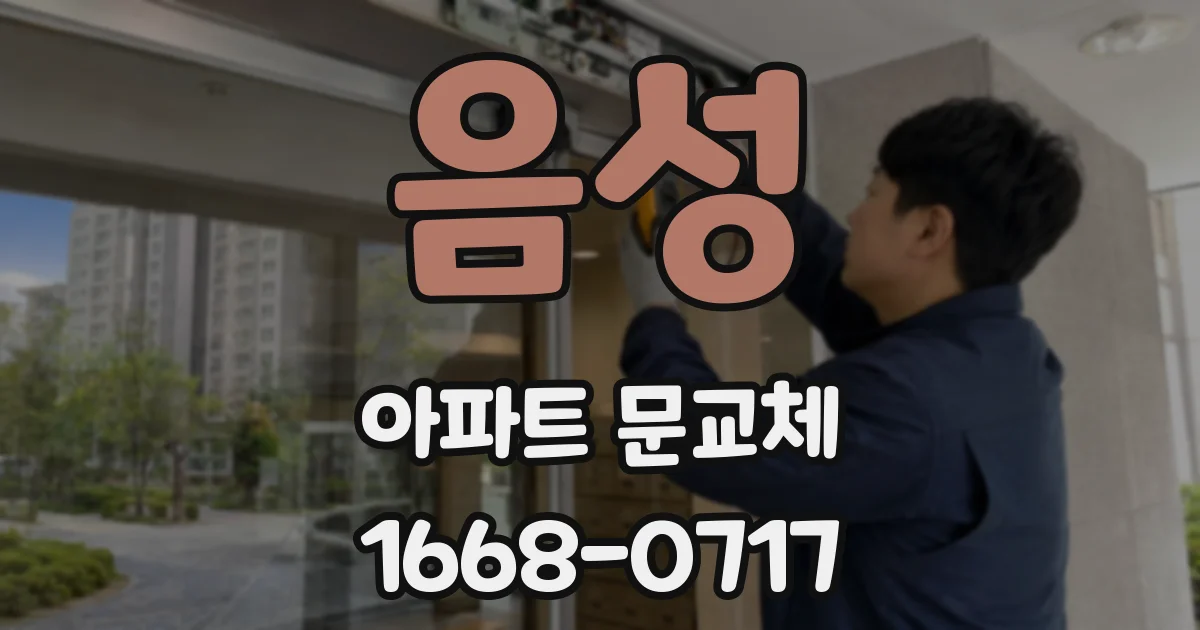 음성 아파트 문교체