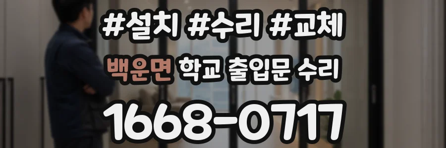 백운면 학교 출입문 수리