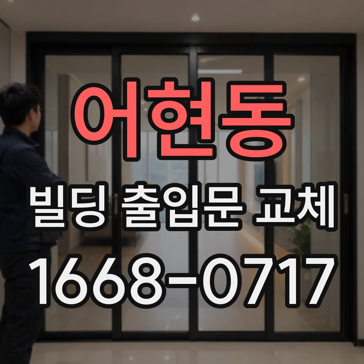 어현동 빌딩 출입문 교체
