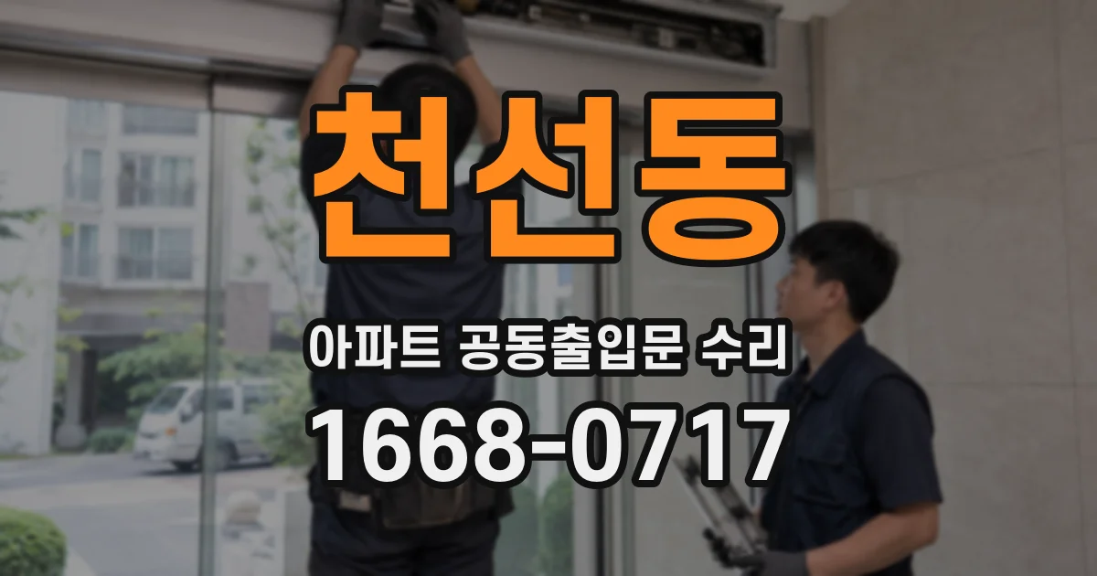 천선동 아파트 공동출입문 수리