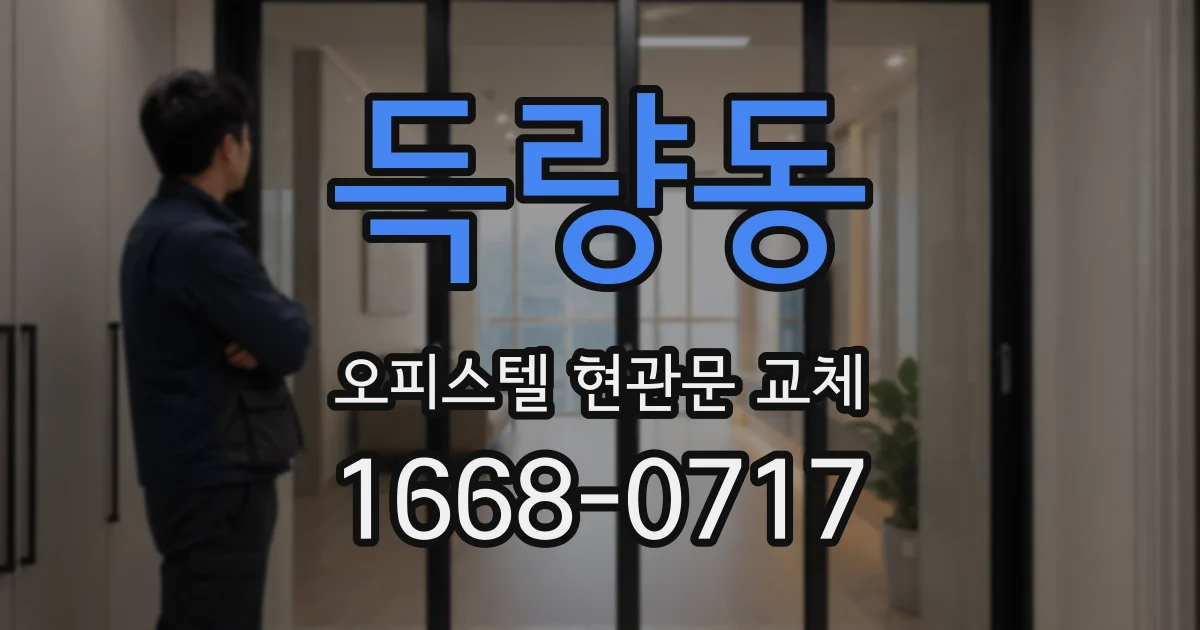 득량동 오피스텔 현관문 교체