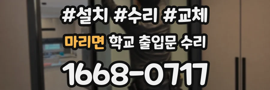 마리면 학교 출입문 수리