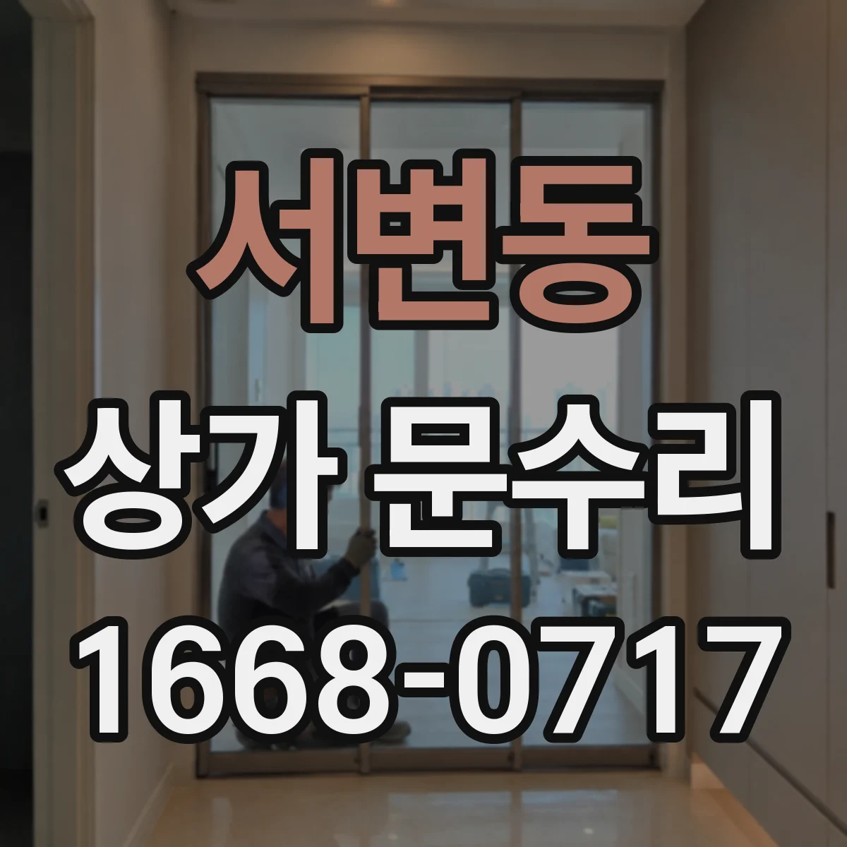 서변동 상가 문수리