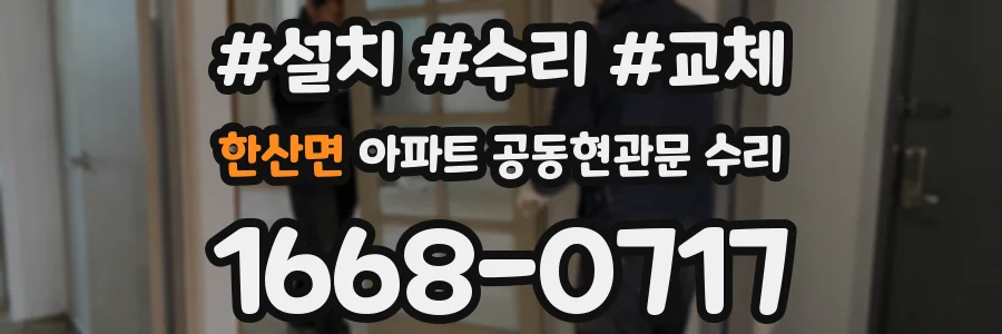 한산면 아파트 공동현관문 수리