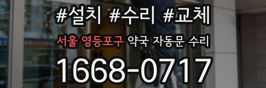 서울 영등포구 약국 자동문 수리