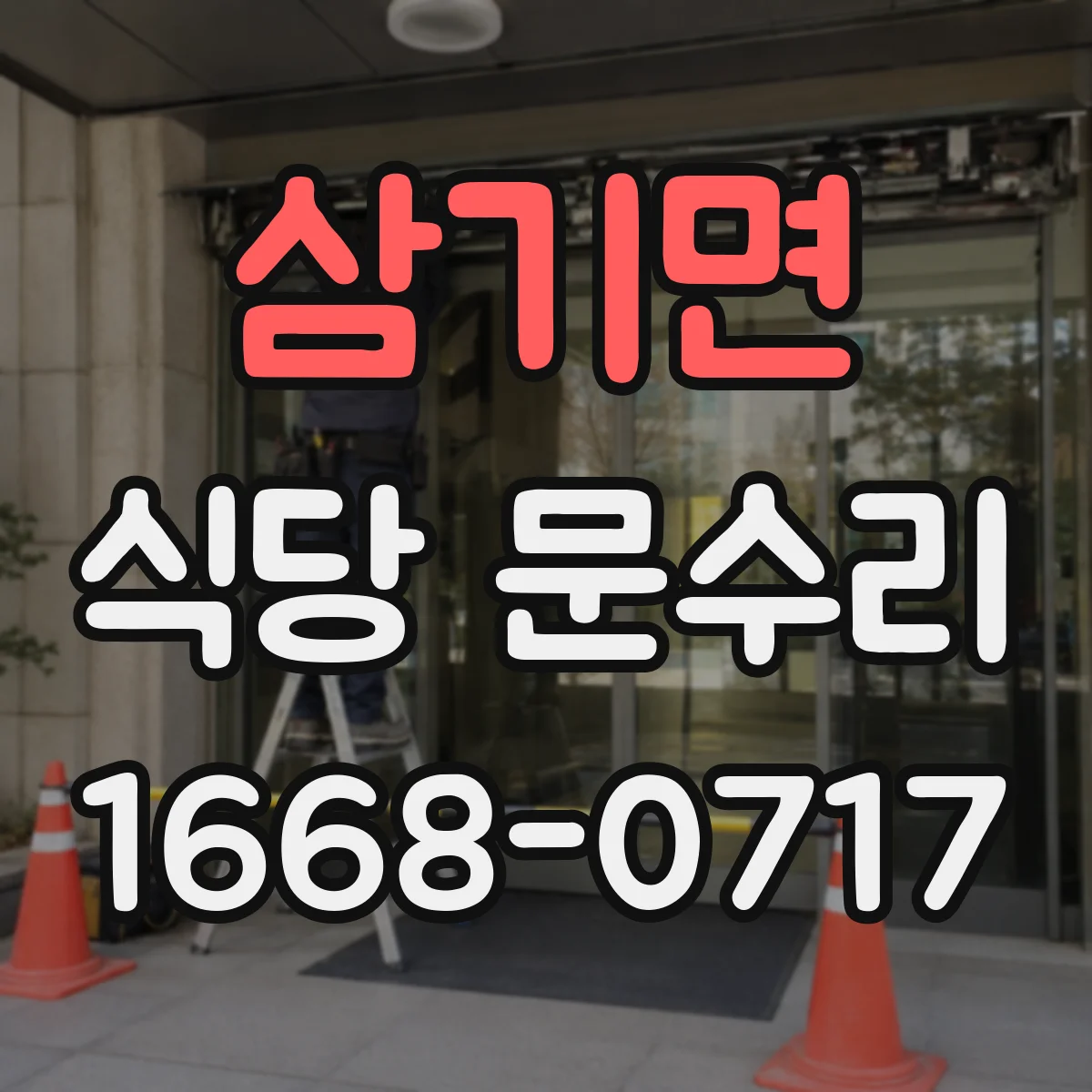 삼기면 식당 문수리
