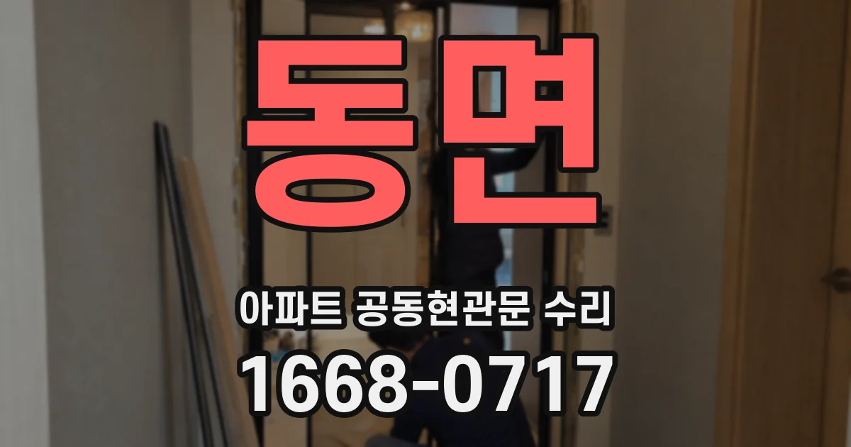 동면 아파트 공동현관문 수리