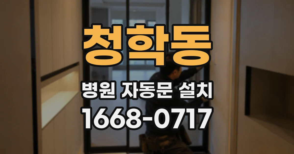 청학동 병원 자동문 설치