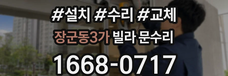 장군동3가 빌라 문수리