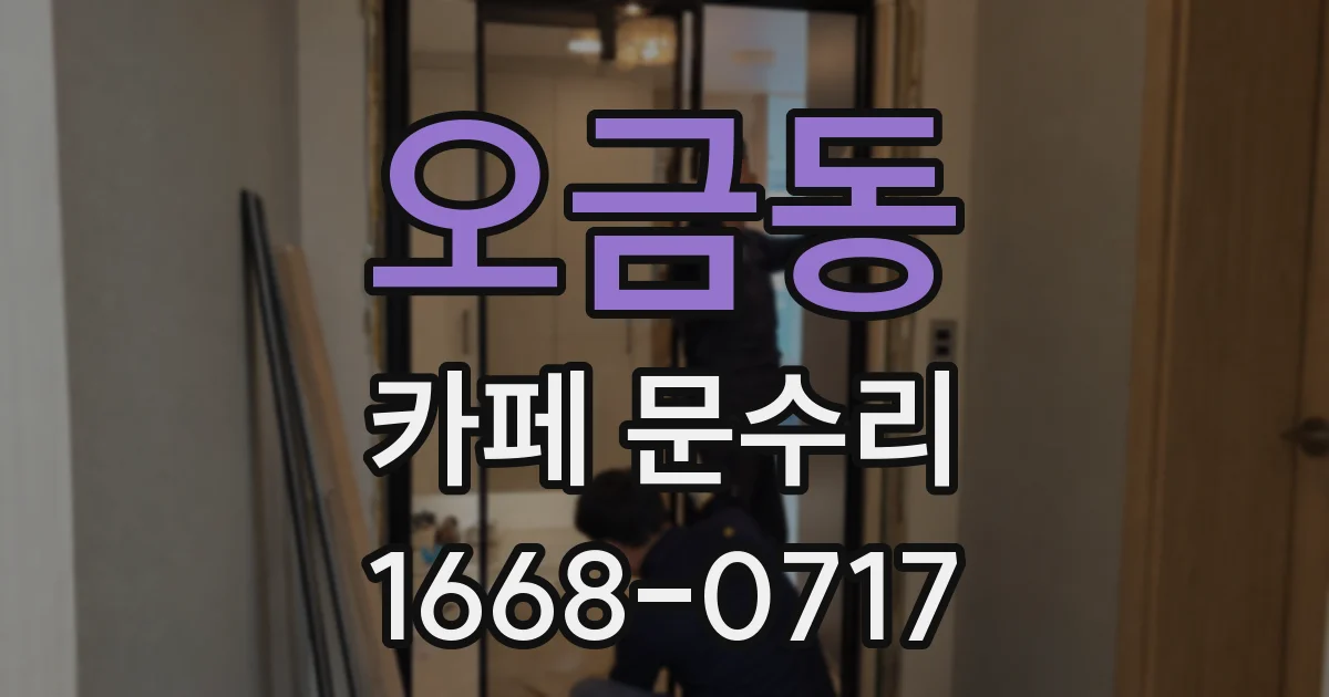 오금동 카페 문수리