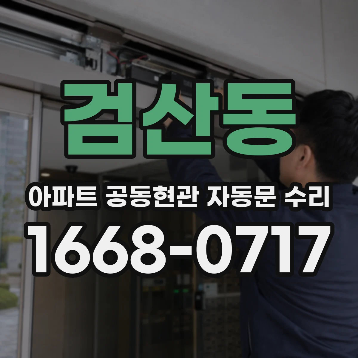 검산동 아파트 공동현관 자동문 수리