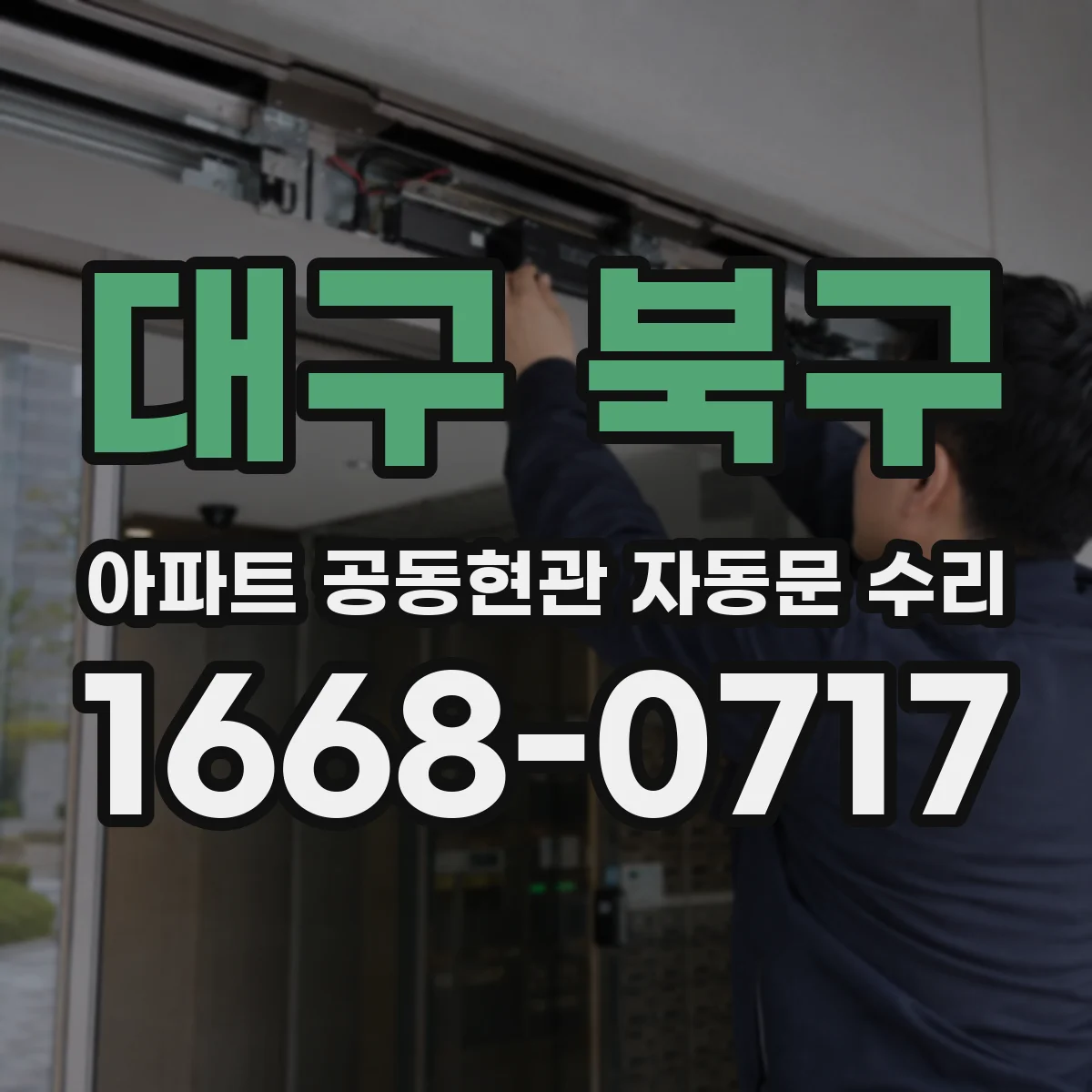 대구 북구 아파트 공동현관 자동문 수리