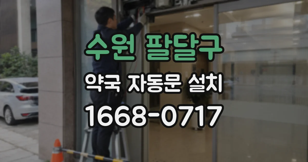 수원 팔달구 약국 자동문 설치