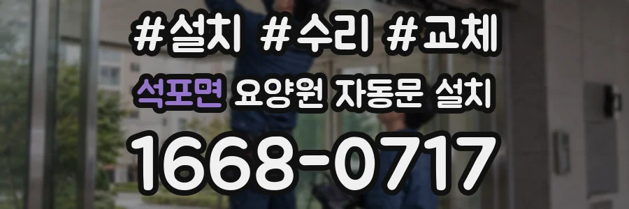 석포면 요양원 자동문 설치