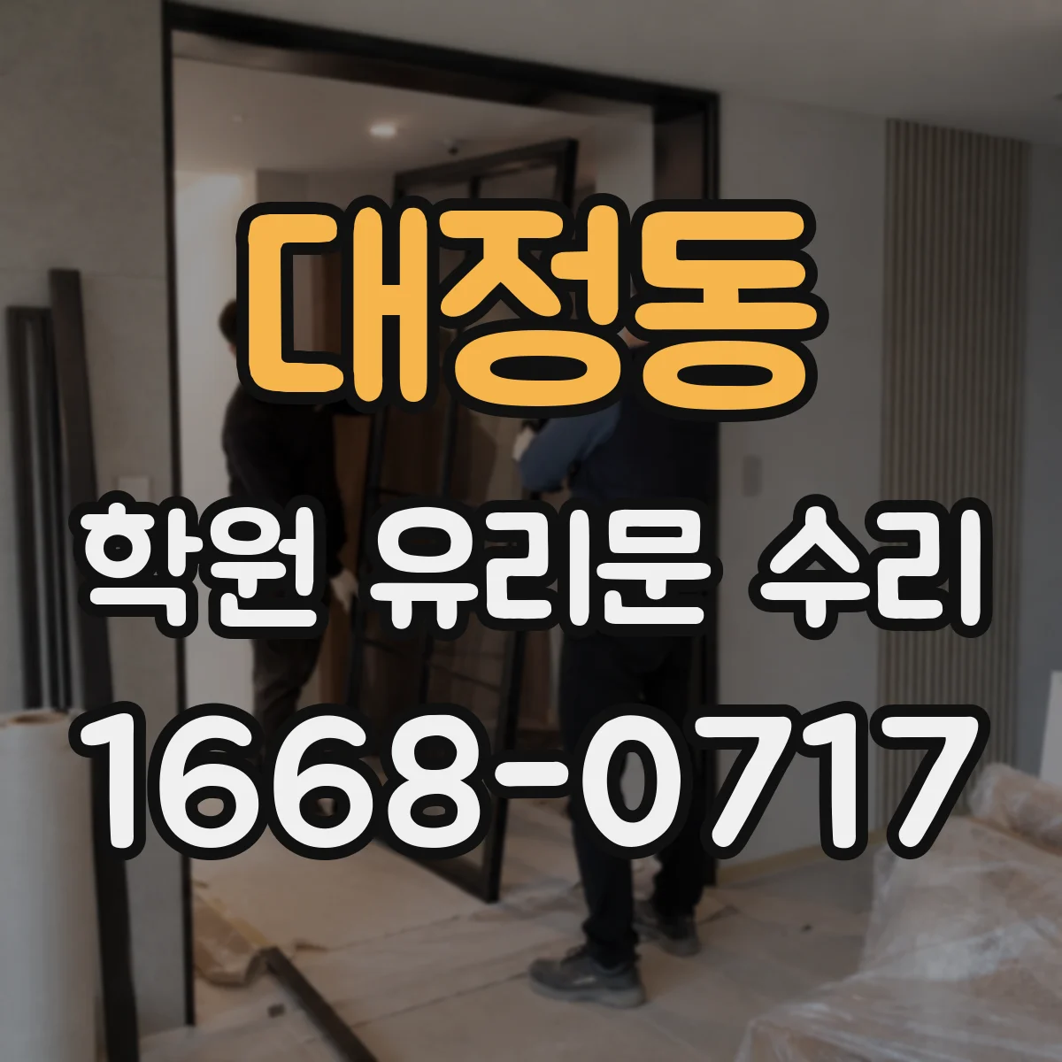 대정동 학원 유리문 수리