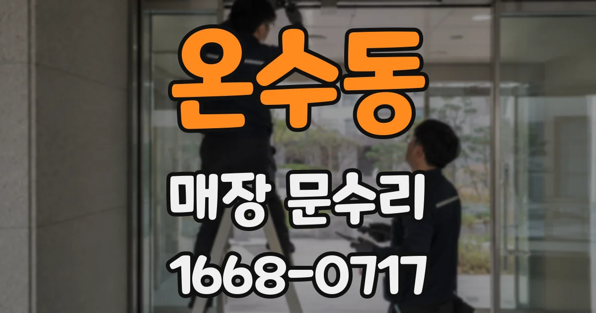 온수동 매장 문수리