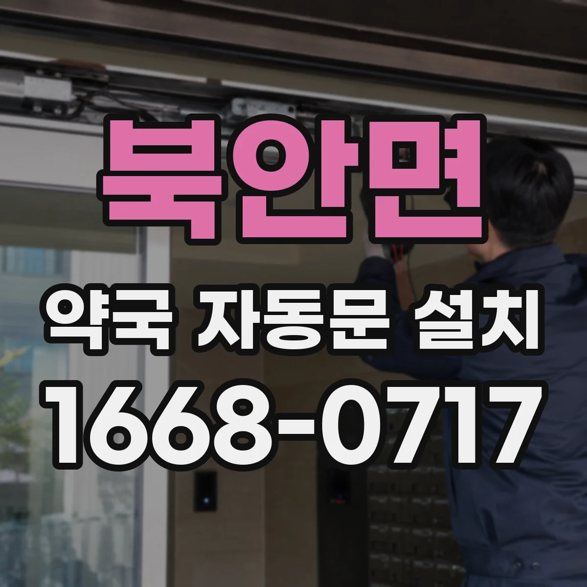 북안면 약국 자동문 설치