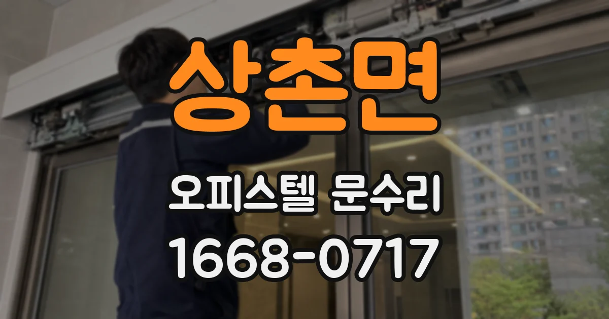 상촌면 오피스텔 문수리
