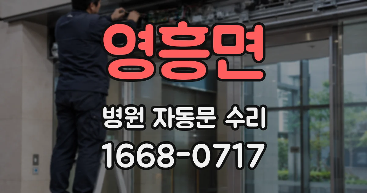 영흥면 병원 자동문 수리