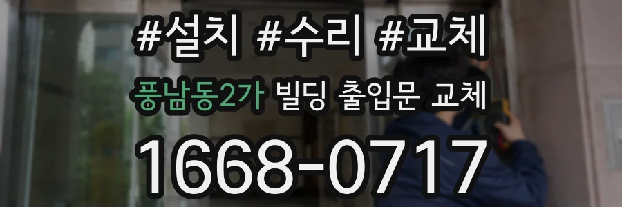 풍남동2가 빌딩 출입문 교체