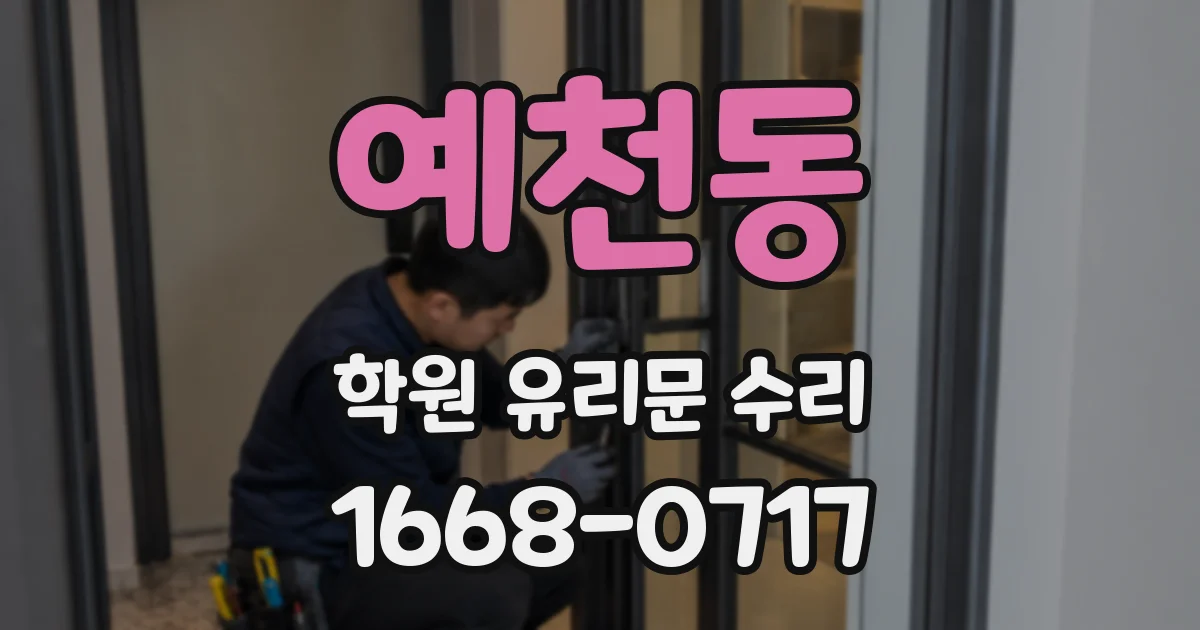 예천동 학원 유리문 수리