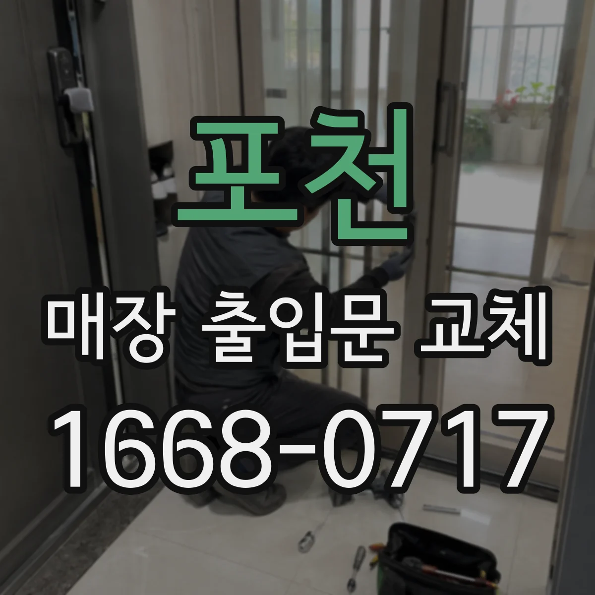 포천 매장 출입문 교체 유리 출입문 보강으로 파손 위험 낮추기