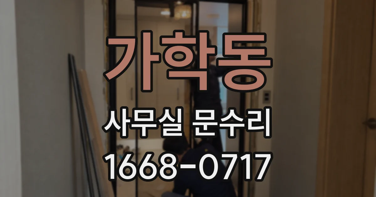 가학동 사무실 문수리